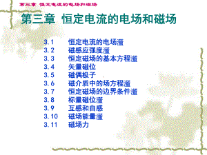 恒定电流的电场和磁场-课件.ppt