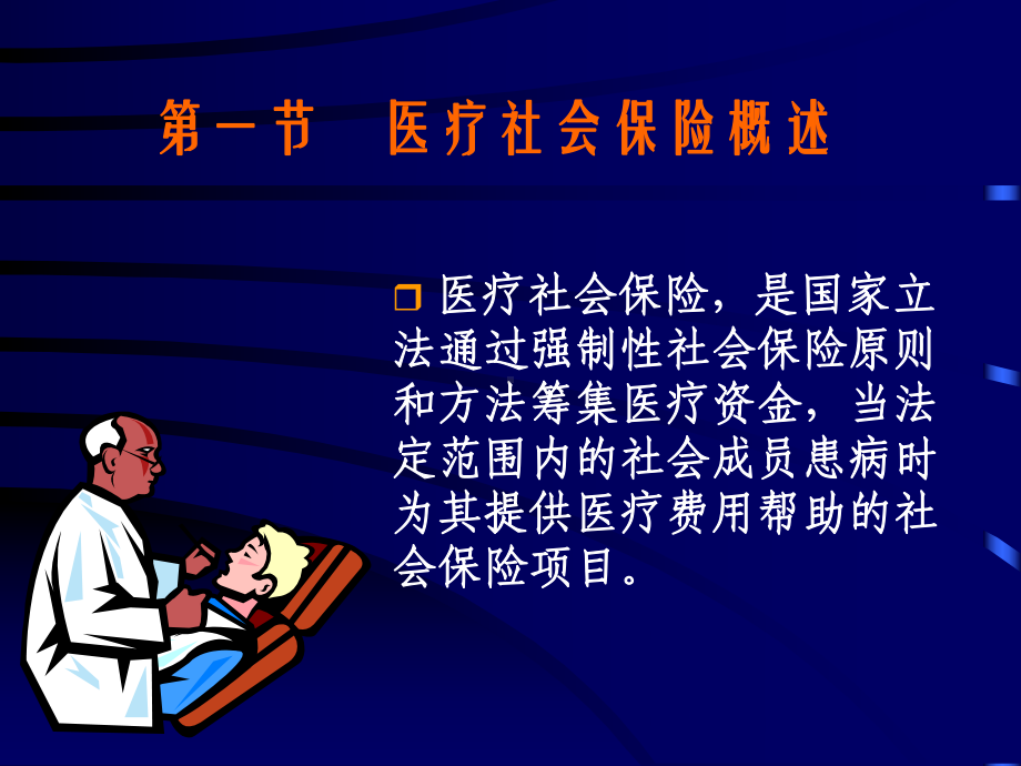 医疗社会保险.ppt课件.ppt_第2页