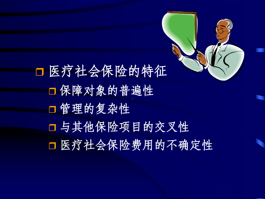 医疗社会保险.ppt课件.ppt_第3页