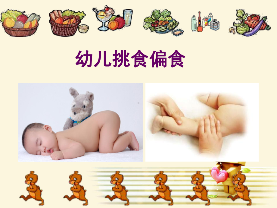 幼儿挑食偏课件.ppt_第1页