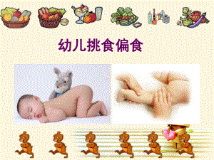 幼儿挑食偏课件.ppt