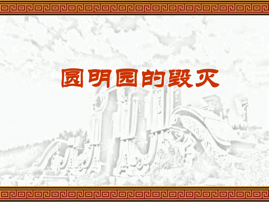 圆明园的毁灭第二课时-PPTppt课件.ppt_第1页