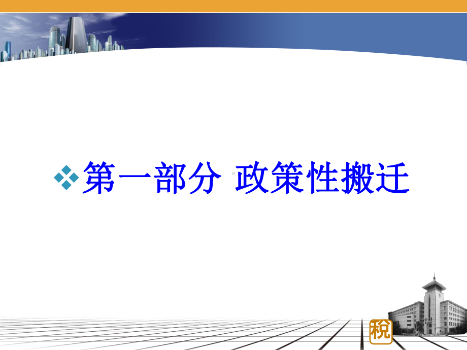 政策性搬迁所得税业务培训课件.pptx_第2页