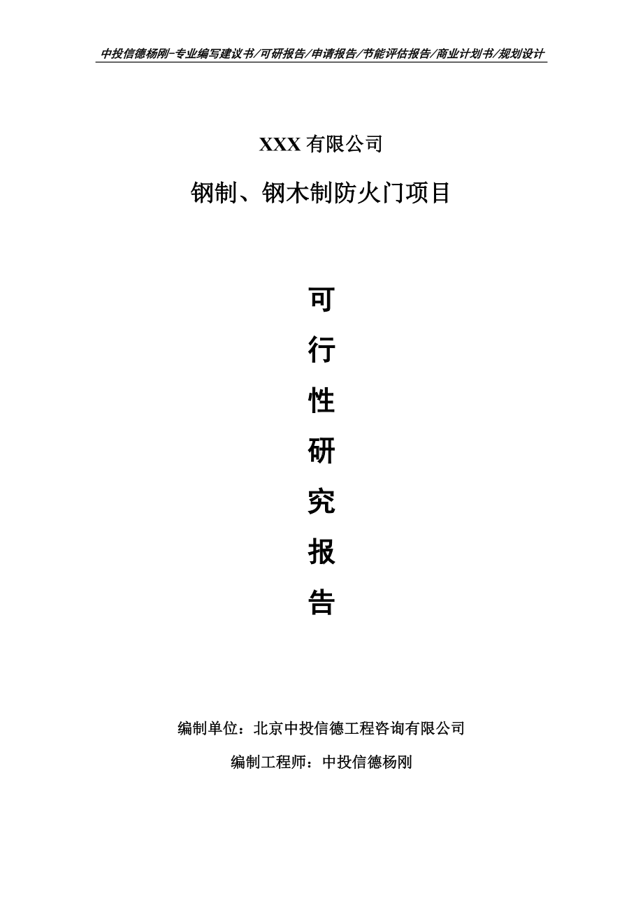 钢制、钢木制防火门可行性研究报告申请建议书申请备案.doc_第1页