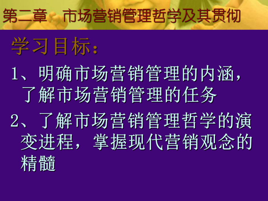 市场营销管理哲学及其贯彻9课件.ppt_第1页