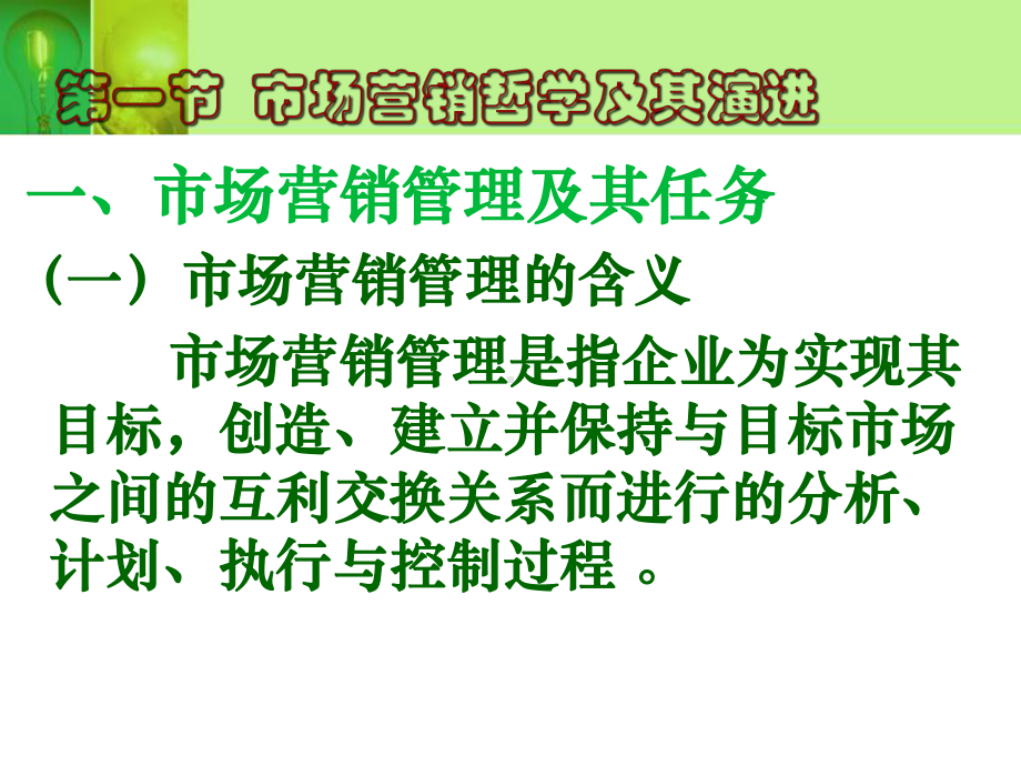 市场营销管理哲学及其贯彻9课件.ppt_第3页