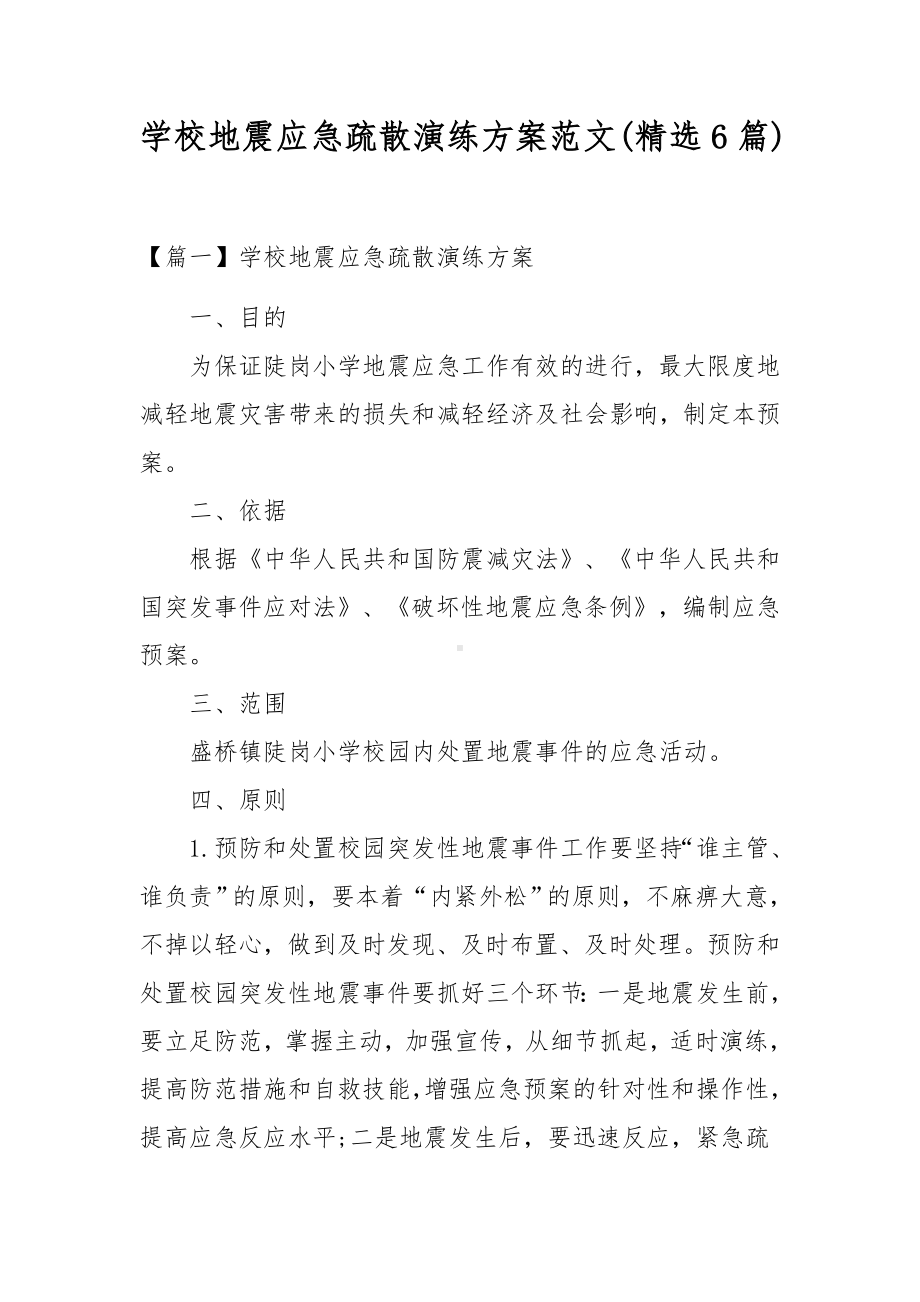 学校地震应急疏散演练方案范文(精选6篇).docx_第1页