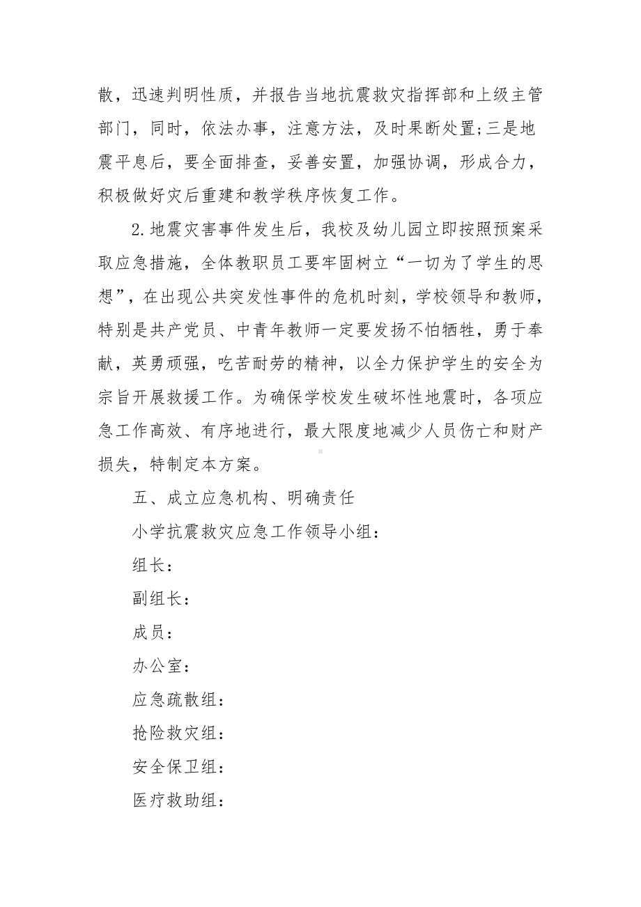 学校地震应急疏散演练方案范文(精选6篇).docx_第2页