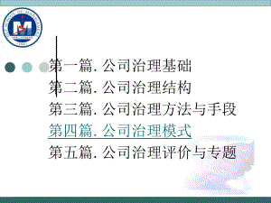 公司治理第四篇课件.ppt