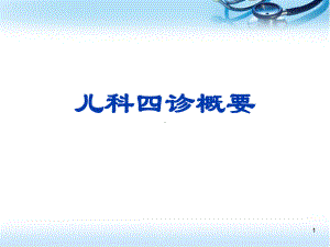 儿科四诊概要医学PPT课件.ppt