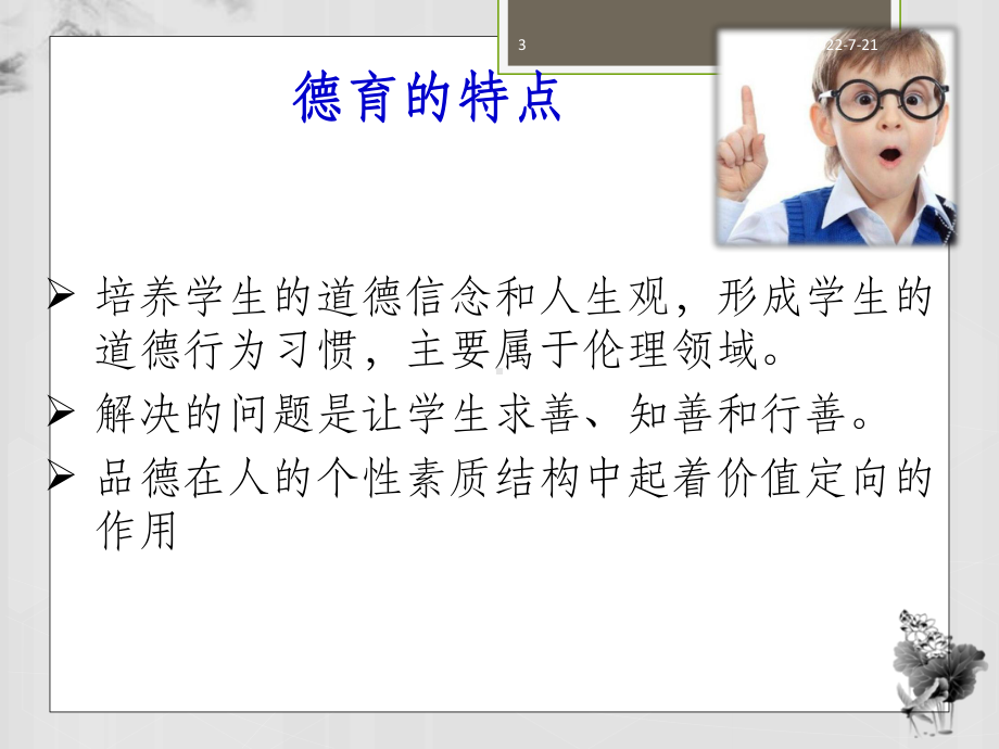 教育学第十章德育课件.ppt_第3页