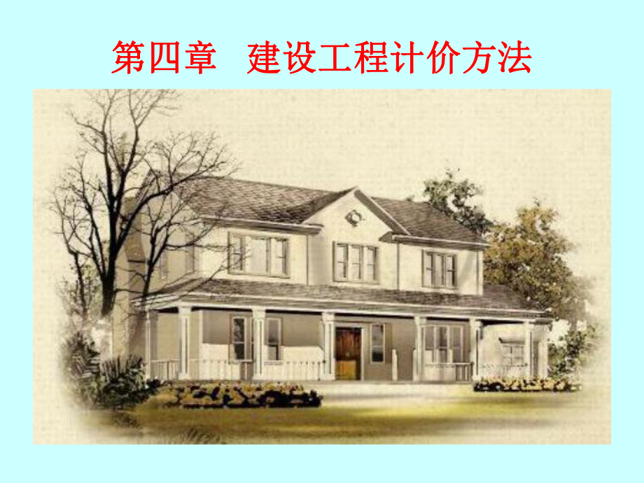 建筑工程计价基础-第四章建设工程计价方法课件.ppt_第1页