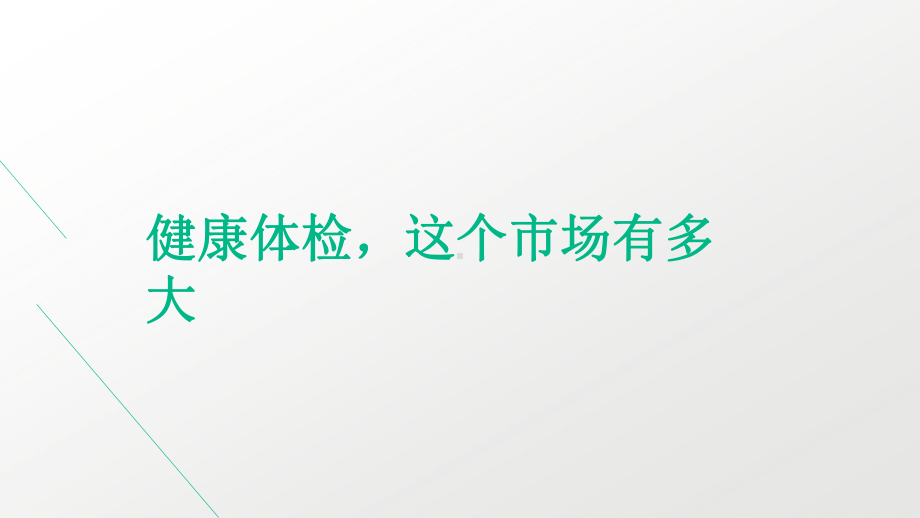 智慧医疗案例剖析-数据小报告引领医疗大数据课件.pptx_第2页