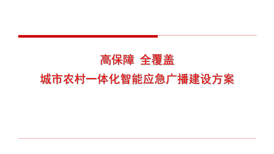 城市农村应急广播一体化解决方案.pptx_第1页