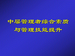 培训）中层管理者综合素质及管理技能提升课件.ppt