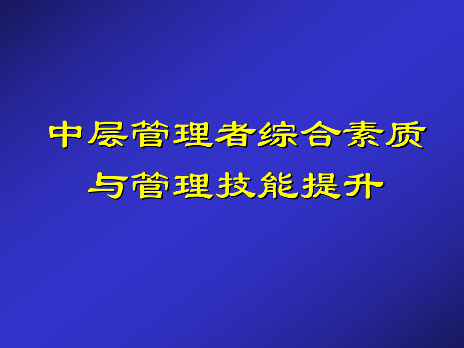 培训）中层管理者综合素质及管理技能提升课件.ppt_第1页