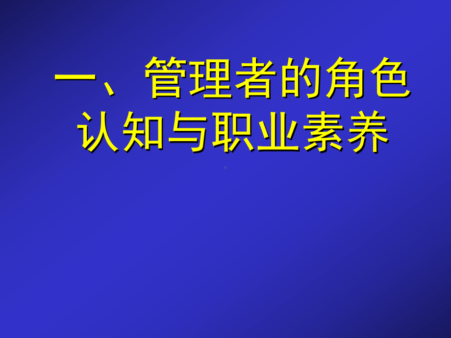 培训）中层管理者综合素质及管理技能提升课件.ppt_第2页