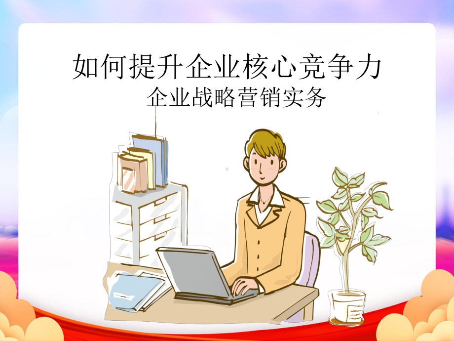 打造和培育核心竞争力经典实用课件企业战略营销实务(最新版).ppt_第1页