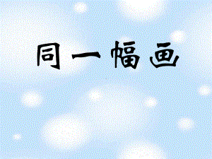 《同一幅画》PPT课件.ppt