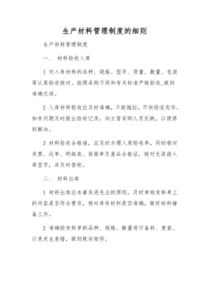 生产材料管理制度的细则.docx