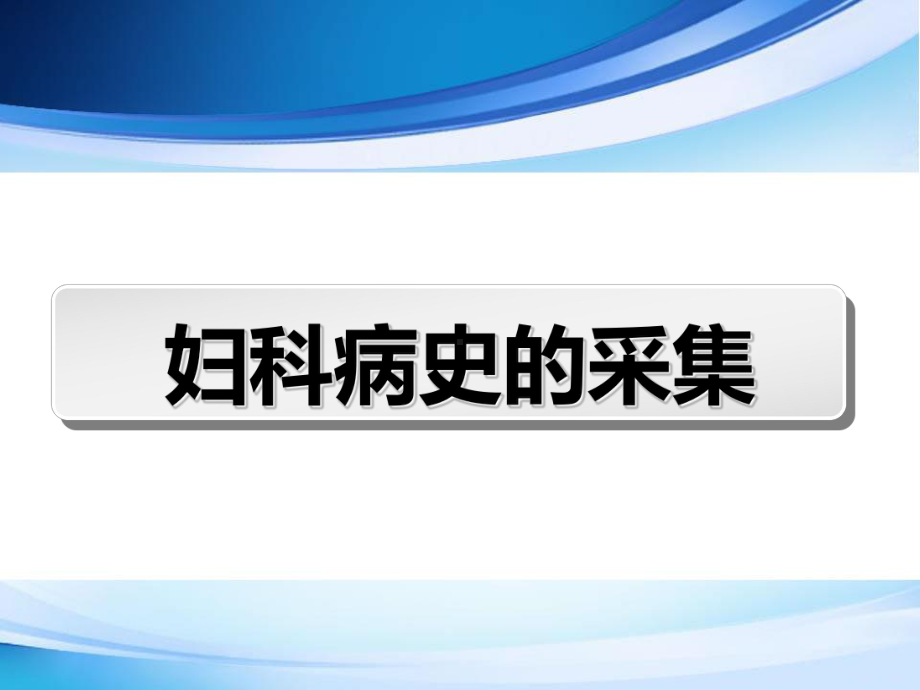 妇科病史询问及病历书写规范(同名26)课件.ppt_第2页