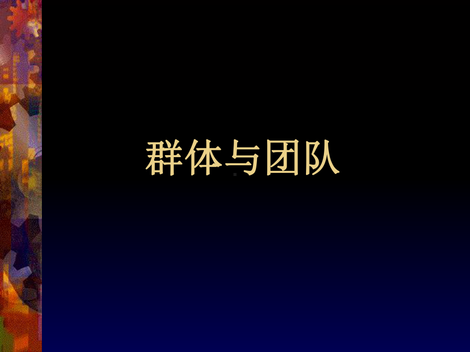 新编-（管理心理学4）群体与团队-精品课件.ppt_第1页