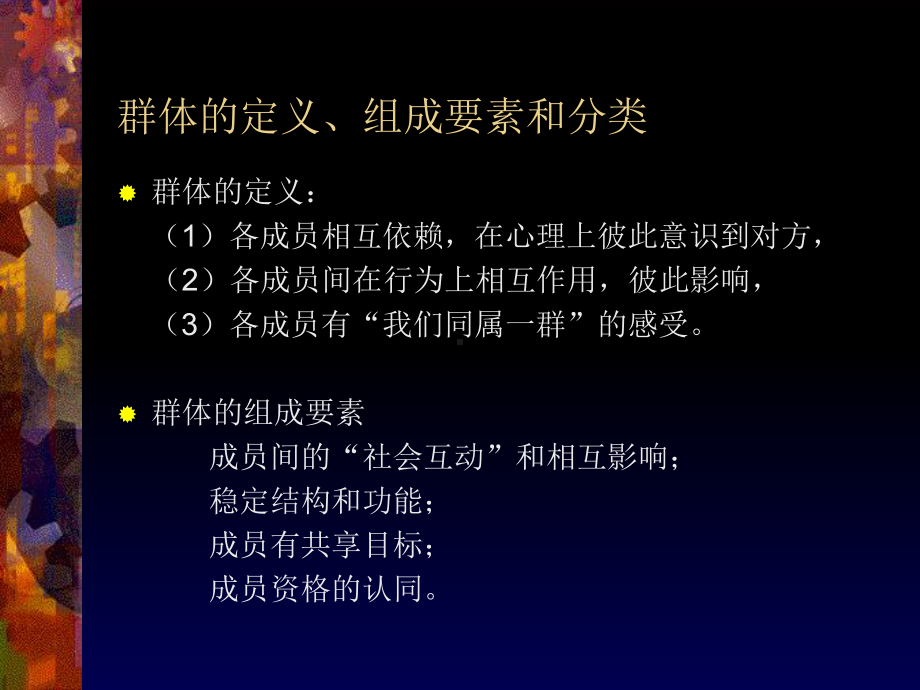 新编-（管理心理学4）群体与团队-精品课件.ppt_第2页