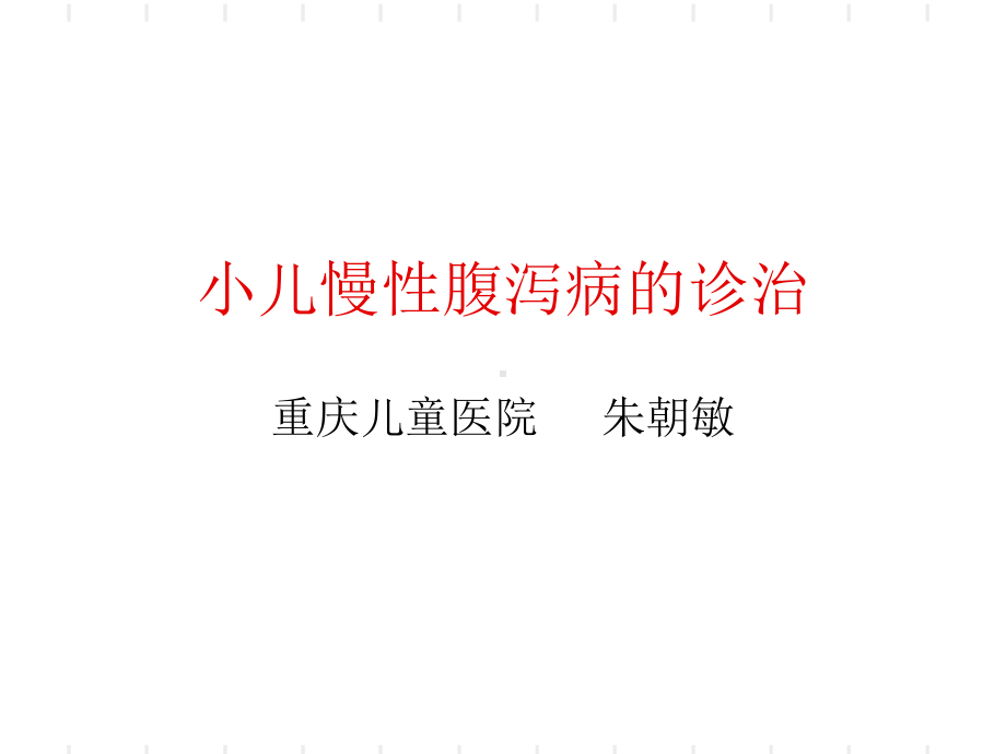 小儿慢性腹泻-PPT课件.ppt_第1页