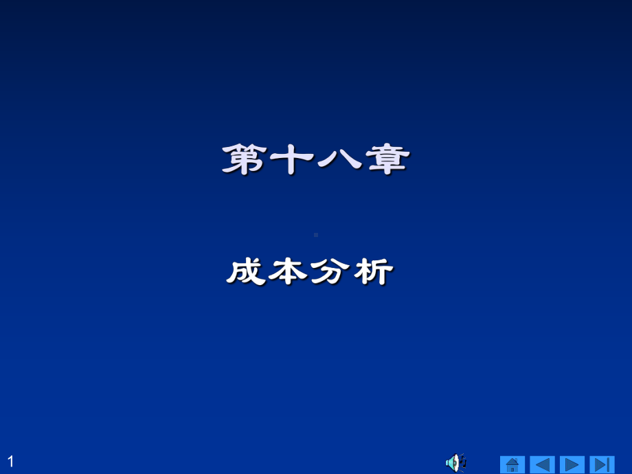 最新-18成本分析61285-PPT课件.ppt_第1页