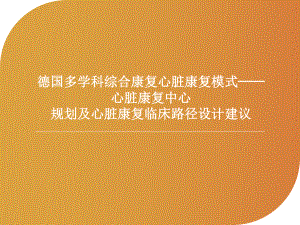 心脏康复中心规划及心脏康复临床路径设计建议课件.ppt