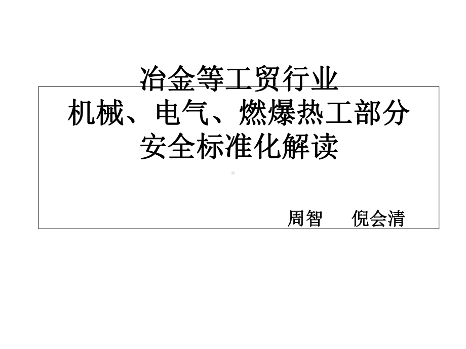 最新-冶金等工贸行业机械、电气、燃爆热工部分安全标准化解读-PPT精品课件.ppt_第1页