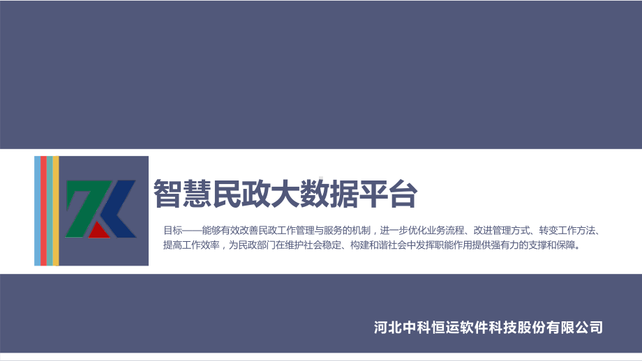 智慧民政大数据云服务平台40页课件.pptx_第1页