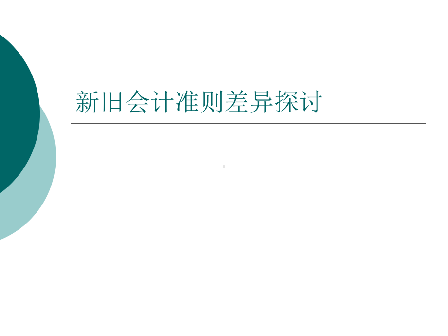 新旧会计准则差异-课件.ppt_第1页