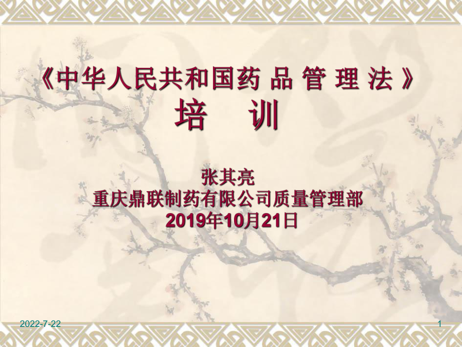 新编-药品管理法培训-精品课件.ppt_第1页