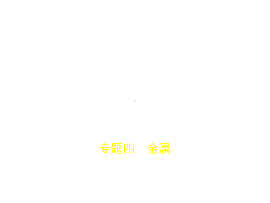 专题四-金属(试题部分).pptx课件.ppt_第1页