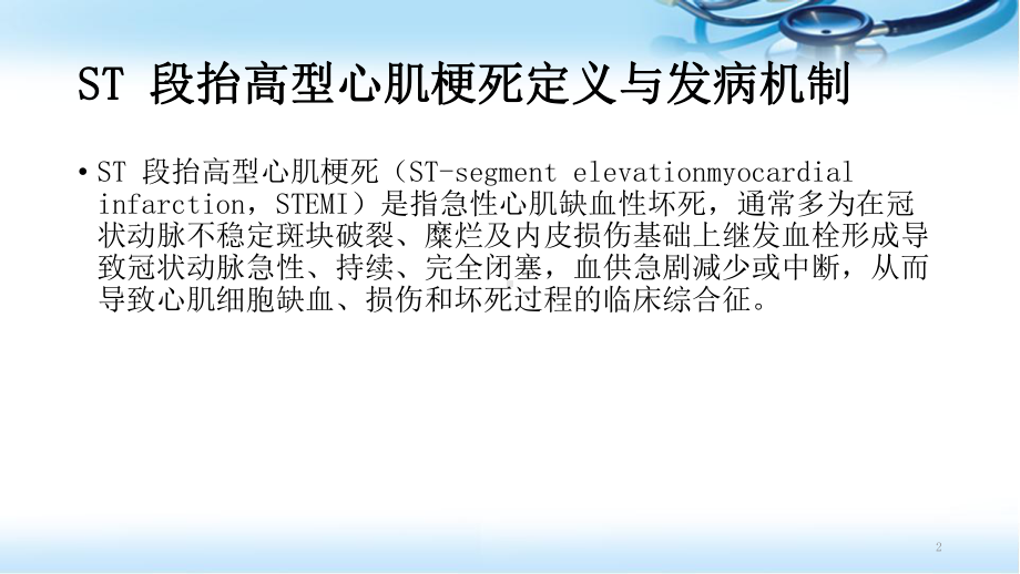 急性ST段抬高型心肌梗死溶栓治疗的合理用药指南ppt医学课件.pptx_第2页