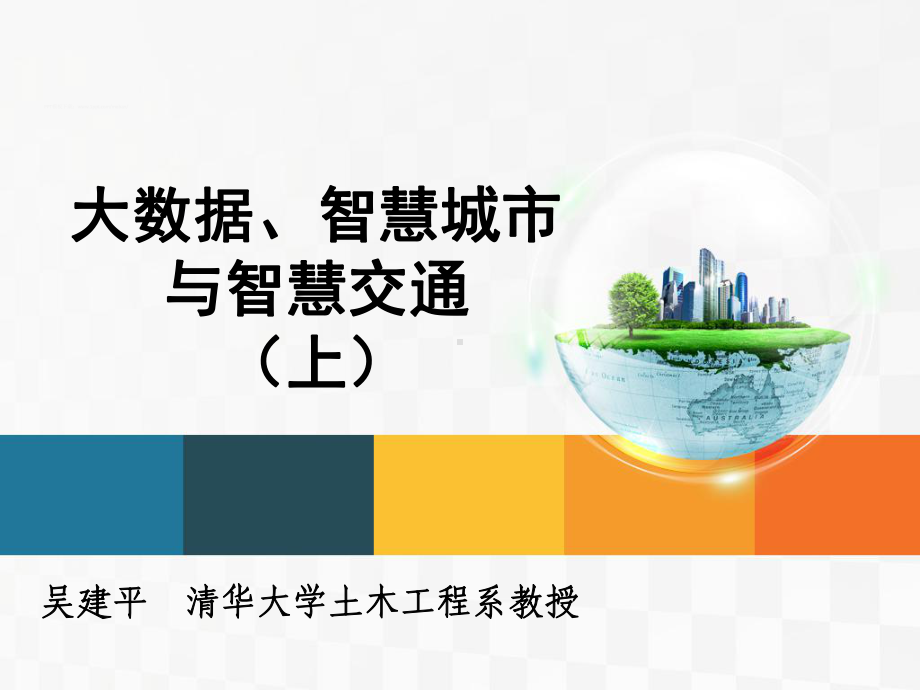 大数据、智慧城市与智慧交通(上)ppt课件.ppt_第1页