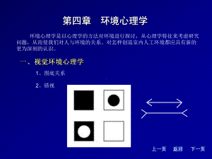 最新-第4章-环境心理学-PPT精品课件.ppt