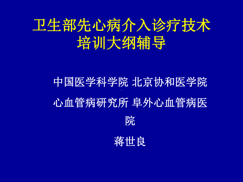 卫生部先心病介入诊疗技术培训大纲辅导--课件.ppt_第1页