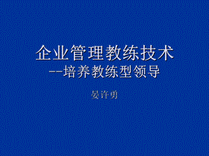 最新-企业管理教练-PPT课件.ppt