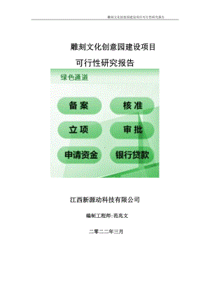 雕刻文化创意园项目可行性研究报告-申请建议书用可修改样本.doc