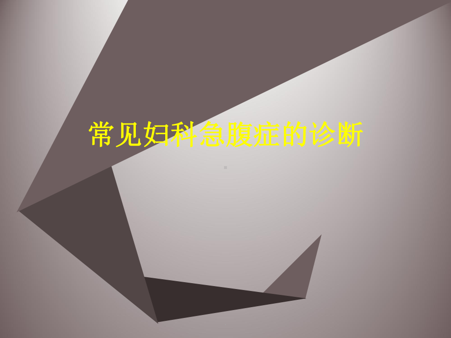 常见妇科急腹症医学PPT课件.ppt_第1页