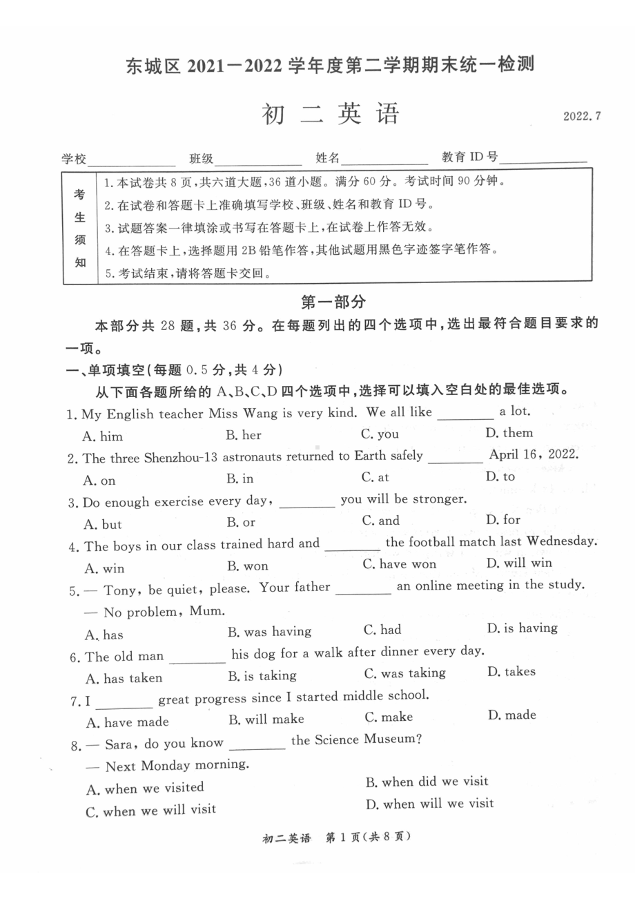 北京市东城区2021-2022学年八年级下学期期末英语.pdf_第1页