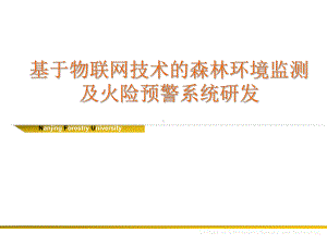 基于物联网技术的森林环境监测及火险预警系统研发ppt课件.pptx