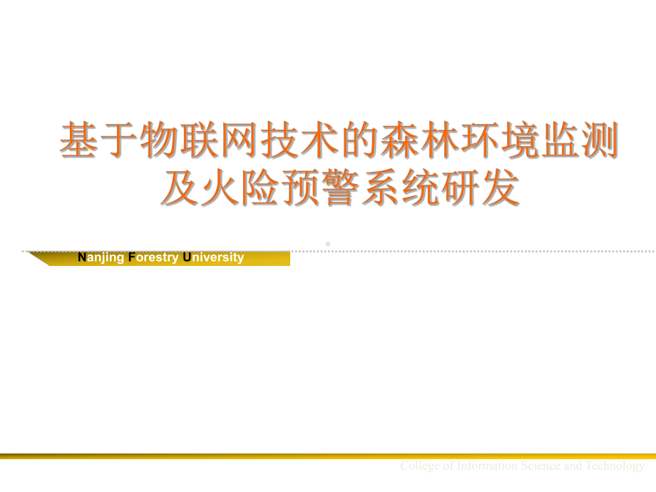 基于物联网技术的森林环境监测及火险预警系统研发ppt课件.pptx_第1页