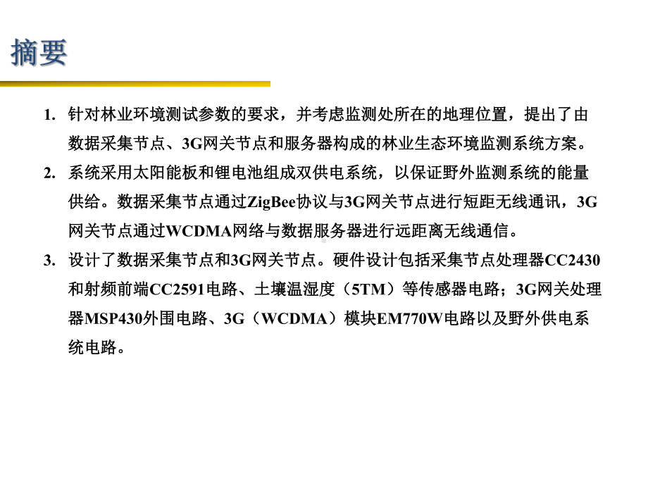 基于物联网技术的森林环境监测及火险预警系统研发ppt课件.pptx_第2页