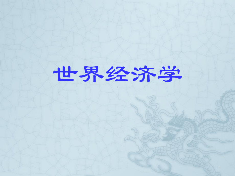 世界经济学课件.ppt.ppt_第1页