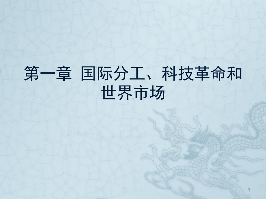 世界经济学课件.ppt.ppt_第3页