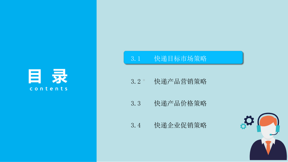 快递客户服务与营销第三章-快递市场营销策略课件.pptx_第2页