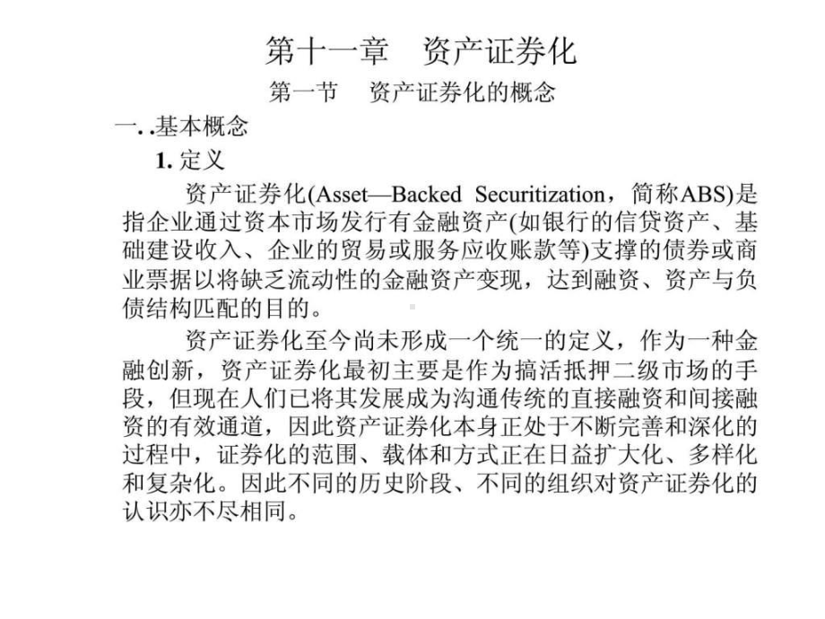 《资产证券化》PPT课件共57页.ppt_第1页